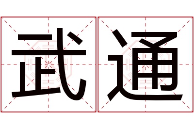 武通名字寓意 武通名字寓意