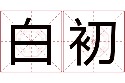 白初名字寓意