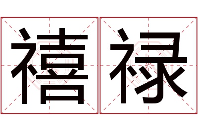 禧禄名字寓意 禧禄名字寓意