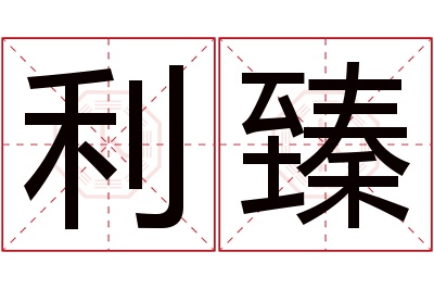 利臻名字寓意 利臻名字寓意