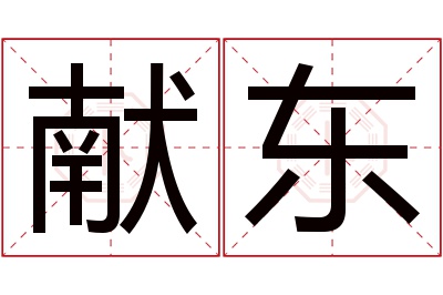 献东名字寓意