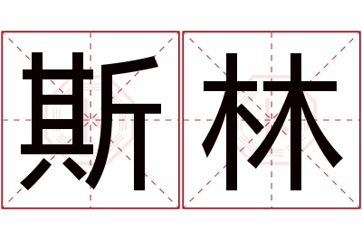 斯林名字寓意 斯林名字寓意