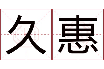 久惠名字寓意