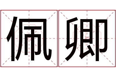 佩卿名字寓意