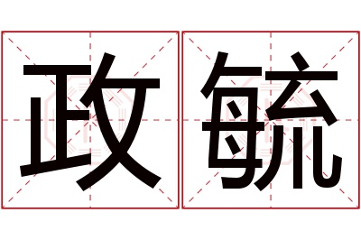 政毓名字寓意