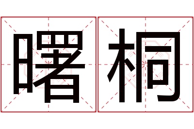 曙桐名字寓意