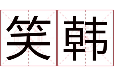 笑韩名字寓意 笑韩名字寓意