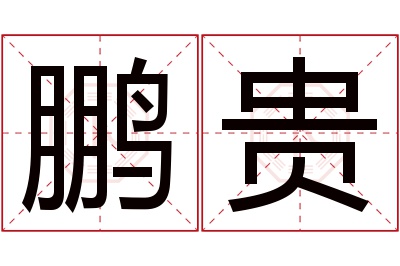 鹏贵名字寓意 鹏贵名字寓意