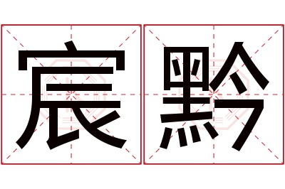 宸黔名字寓意