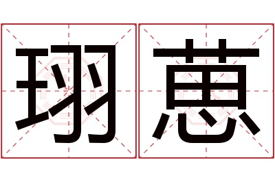 珝葸名字寓意