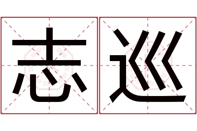 志巡名字寓意 志巡名字寓意