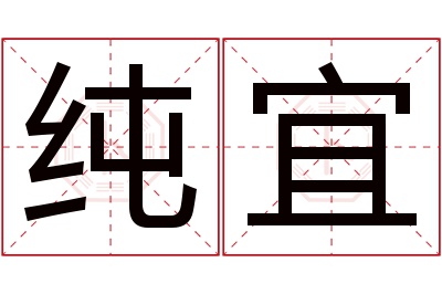 纯宜名字寓意