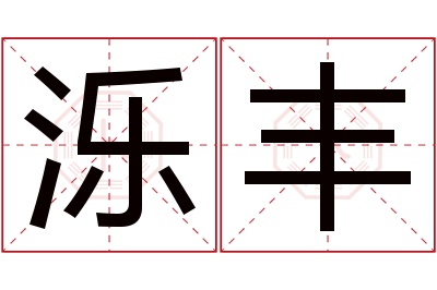 泺丰名字寓意