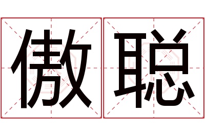 傲聪名字寓意