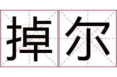 掉尔名字寓意