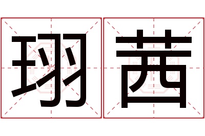 珝茜名字寓意