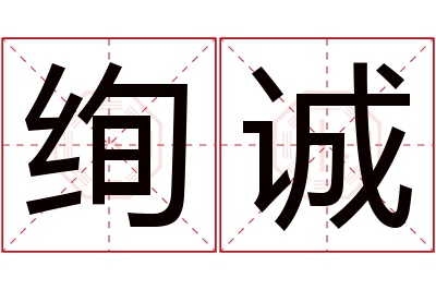 绚诚名字寓意