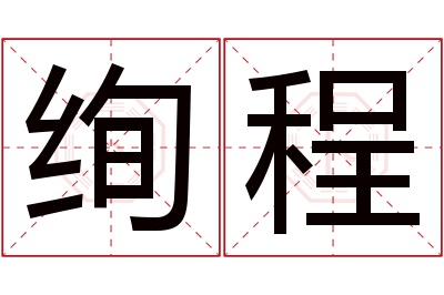 绚程名字寓意 绚程名字寓意