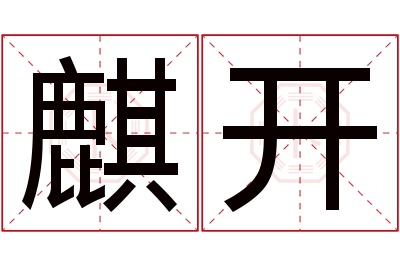 麒开名字寓意