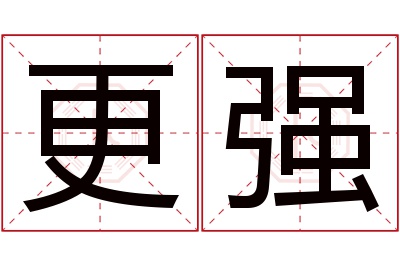 更强名字寓意