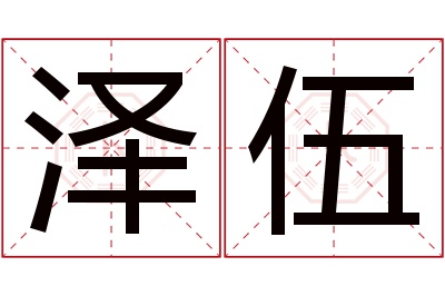 泽伍名字寓意