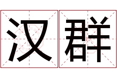 汉群名字寓意