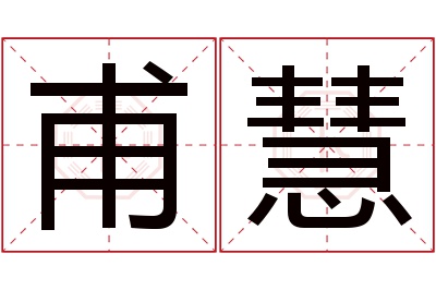 甫慧名字寓意 甫慧名字寓意