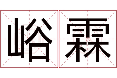 峪霖名字寓意