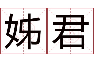 姊君名字寓意