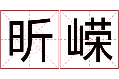 昕嵘名字寓意