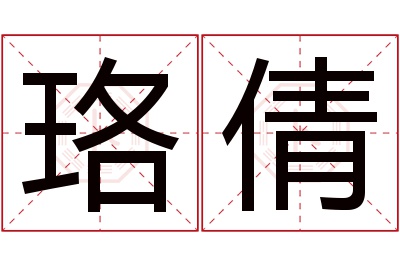 珞倩名字寓意