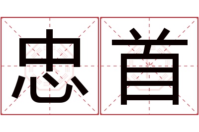 忠首名字寓意