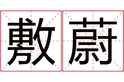 敷蔚名字寓意