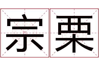 宗栗名字寓意