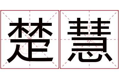 楚慧名字寓意