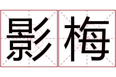 影梅名字寓意