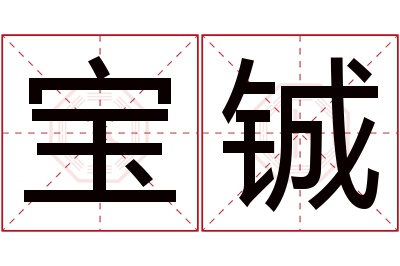 宝铖名字寓意