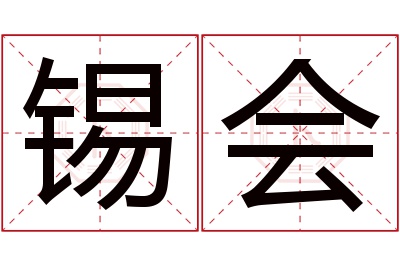 锡会名字寓意 锡会名字寓意