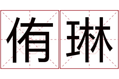 侑琳名字寓意