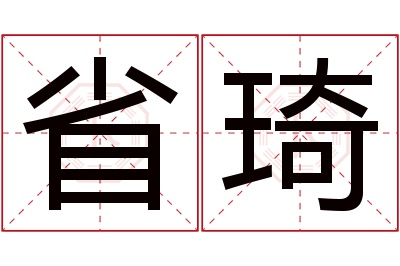 省琦名字寓意