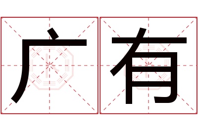 广有名字寓意