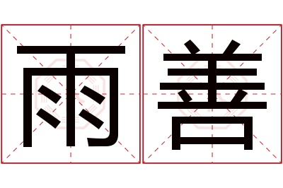 雨善名字寓意 雨善名字寓意