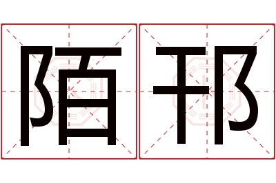 陌邗名字寓意