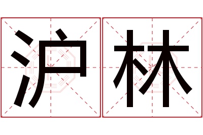 沪林名字寓意