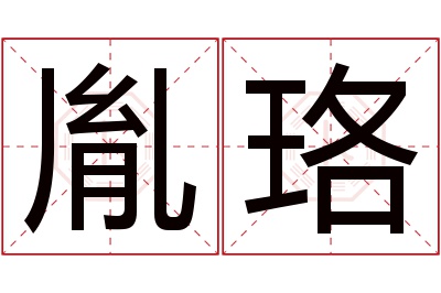 胤珞名字寓意