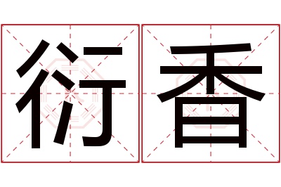 衍香名字寓意