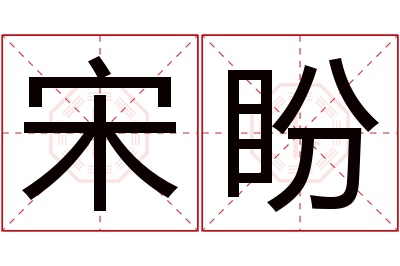 宋盼名字寓意