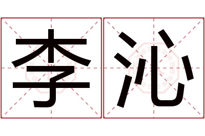 李沁名字寓意