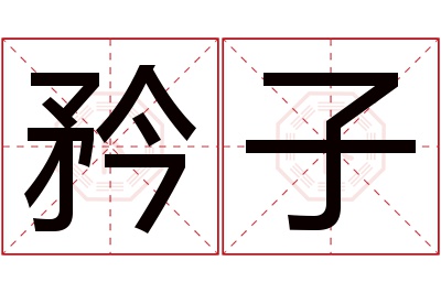 矜子名字寓意