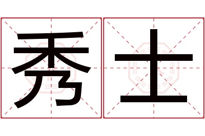 秀士名字寓意